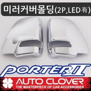 포터2(2016~) 오토크로바 미러커버몰딩(2P,LED) D887