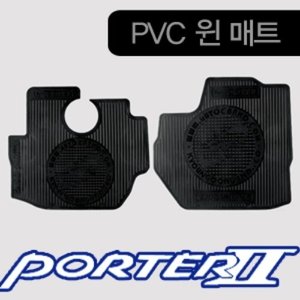 포터2, 봉고3(2004~) 경동 PVC 윈 매트(앞좌석,2P) K-108